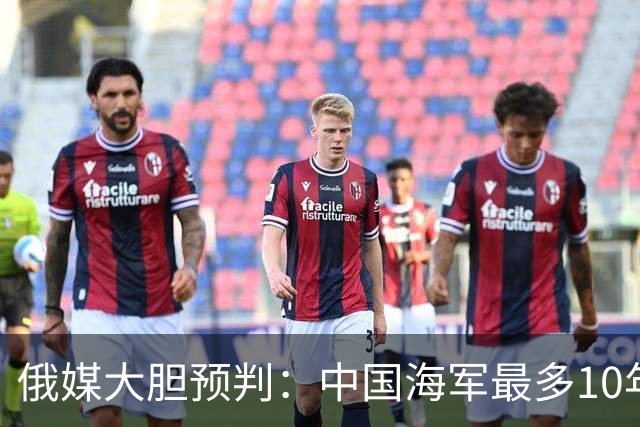俄媒大胆预判：中国海军最多10年，最快7年，美军自己让出制海权
