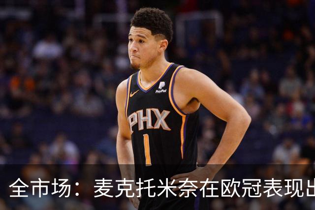 全市场：麦克托米奈在欧冠表现出色，那不勒斯可能为他的续约破例