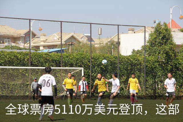 全球票房5110万美元登顶，这部《街头霸王》烂番茄只有41%
