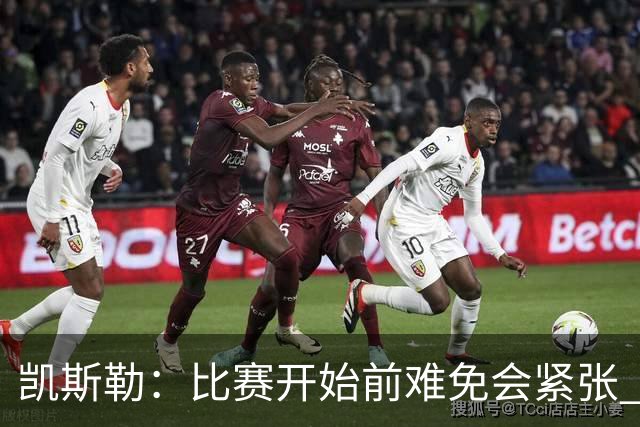 凯斯勒：比赛开始前难免会紧张 在湖人效力身背的期待值会更高