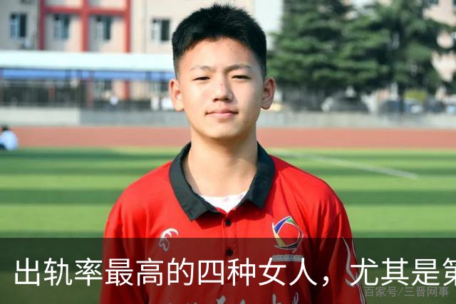 出轨率最高的四种女人，尤其是第三种，99%的男人都碰到过