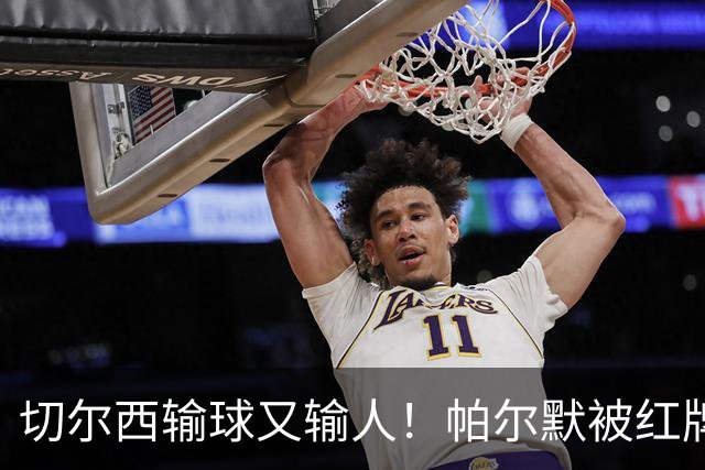 切尔西输球又输人！帕尔默被红牌罚下 阿隆索用人遭质疑