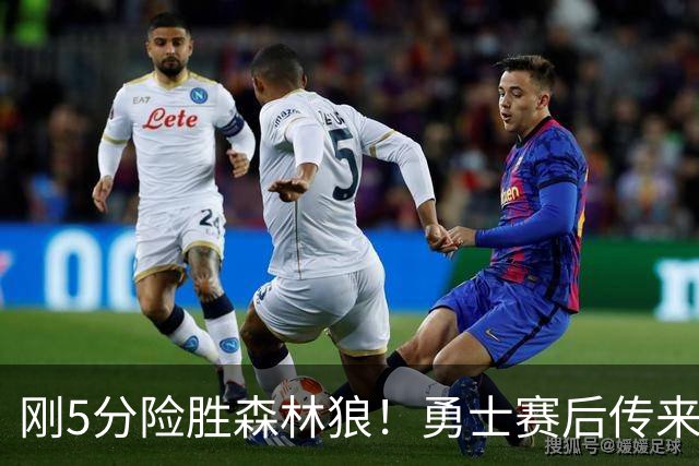 刚5分险胜森林狼！勇士赛后传来库里消息，主帅科尔说的很实在