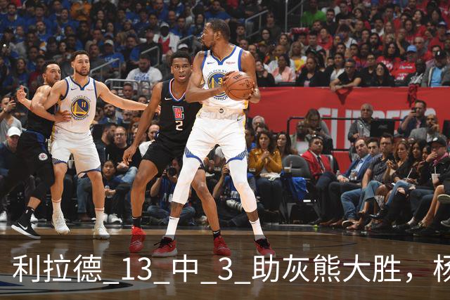 利拉德 13 中 3 助灰熊大胜，杨瀚森第五中锋，巴特尔一纪录稳如泰山