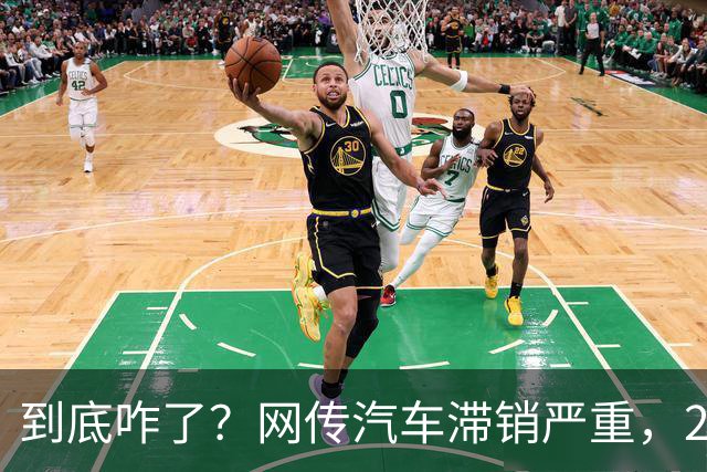 到底咋了？网传汽车滞销严重，270万辆车积压仓库...