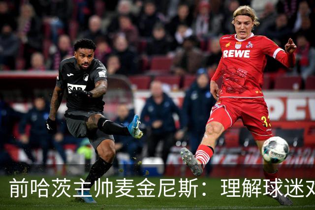 前哈茨主帅麦金尼斯：理解球迷对我的反应，我也接受一切