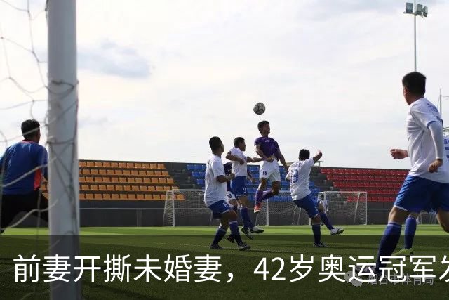 前妻开撕未婚妻，42岁奥运冠军发声：2016年我曾不想活