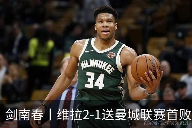 剑南春丨维拉2-1送曼城联赛首败，雅克松双响，哈兰德破门