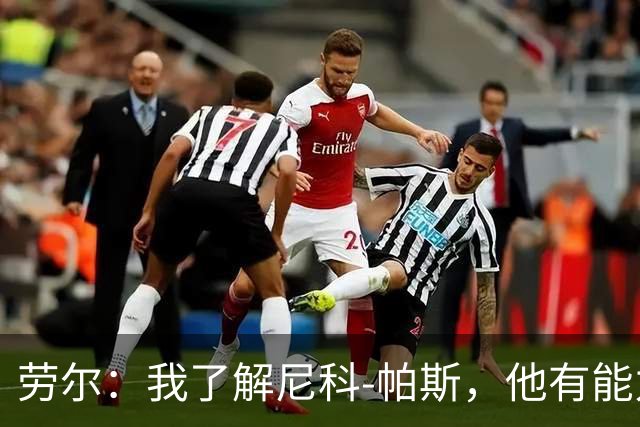 劳尔：我了解尼科-帕斯，他有能力接过梅西的阿根廷10号球衣