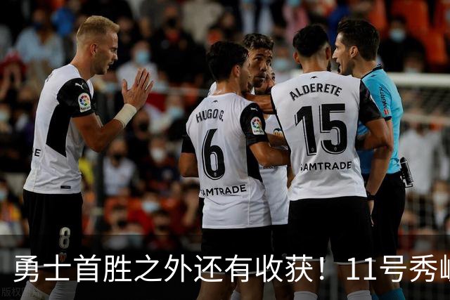 勇士首胜之外还有收获！11号秀崛起，2特质被看好，可帮球队解套