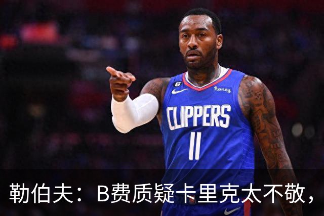 勒伯夫：B费质疑卡里克太不敬，这是球员的一种背叛