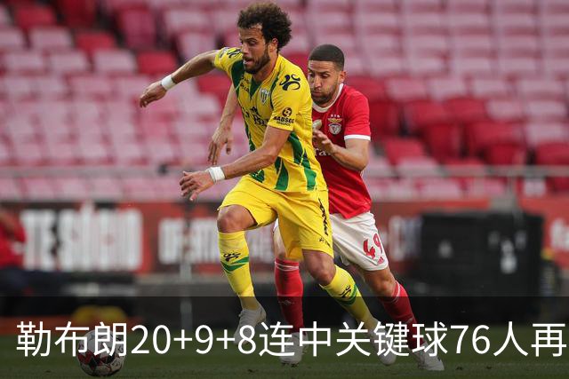 勒布朗20+9+8连中关键球76人再胜尼克斯，马克西27分唐斯22+12