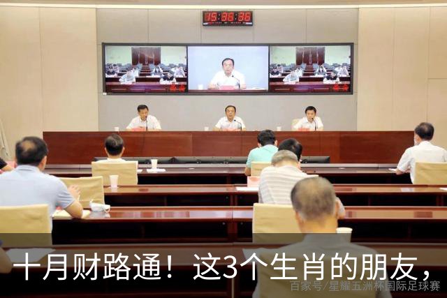 十月财路通！这3个生肖的朋友，熬的夜都变成了钱袋子