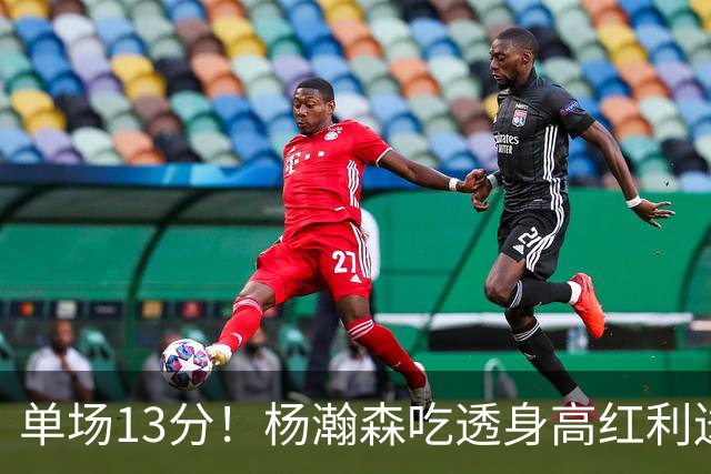 单场13分！杨瀚森吃透身高红利送4助攻 遇强硬补防恐被打回原形？