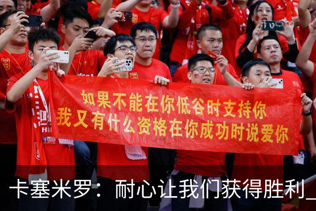 卡塞米罗：耐心让我们获得胜利 比赛由细节决定