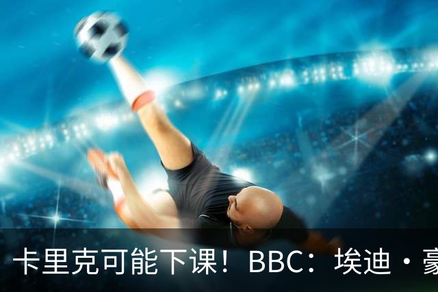 卡里克可能下课！BBC：埃迪·豪、纳帅是曼联两大新帅人选