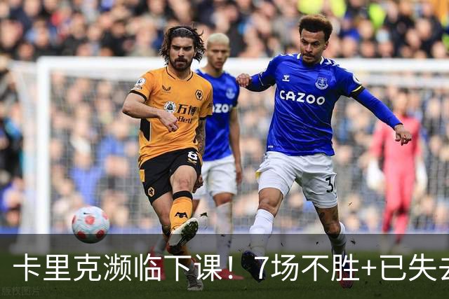 卡里克濒临下课！7场不胜+已失去球员支持 曼联新帅4大候选曝光