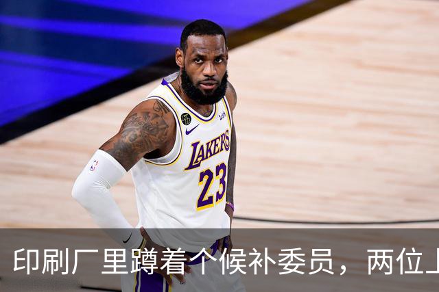 印刷厂里蹲着个候补委员，两位上将抢人，总理一锤定音
