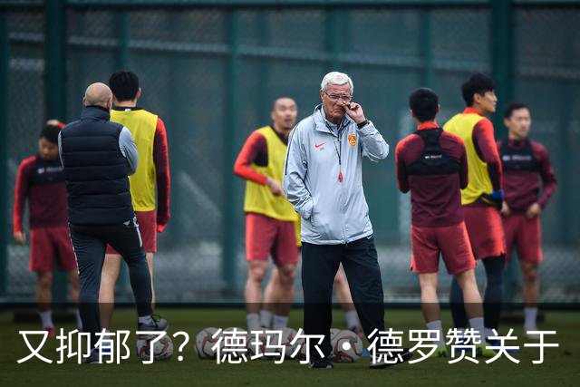 又抑郁了？德玛尔·德罗赞关于“黑暗”的帖子引发球迷担忧