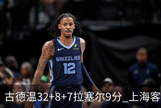 古德温32+8+7拉塞尔9分 上海客场险胜浙江