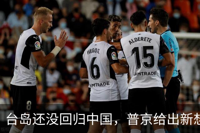 台岛还没回归中国，普京给出新想法，台媒：严防俄军引爆台海冲突