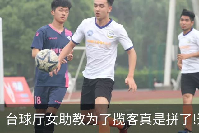 台球厅女助教为了揽客真是拼了!这现场情绪价值秒杀好利来制服小姐姐