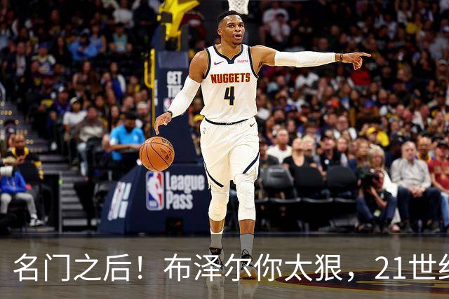 名门之后！布泽尔你太狠，21世纪独一无二的纪录，被你实现了