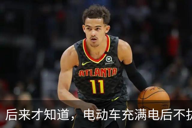 后来才知道，电动车充满电后不拔，不是充电，是在给电池＂加班＂