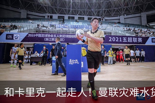 和卡里克一起走人！曼联灾难水货该清理！8000 万豪砸彻底打水漂