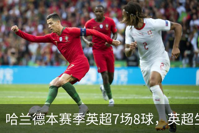 哈兰德本赛季英超7场8球，英超生涯打进120球同期遥遥领先