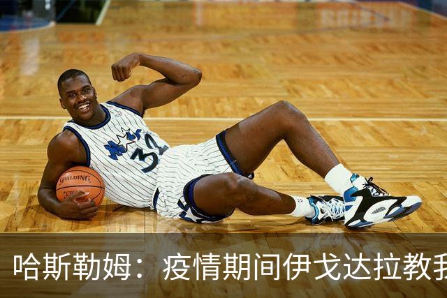 哈斯勒姆：疫情期间伊戈达拉教我炒股 我买的第一只股票是英伟达