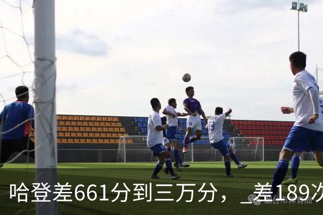 哈登差661分到三万分， 差189次助攻历史前十，只是常规赛巨星而已