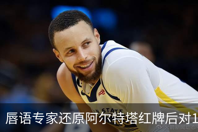 唇语专家还原阿尔特塔红牌后对16岁小将说了什么