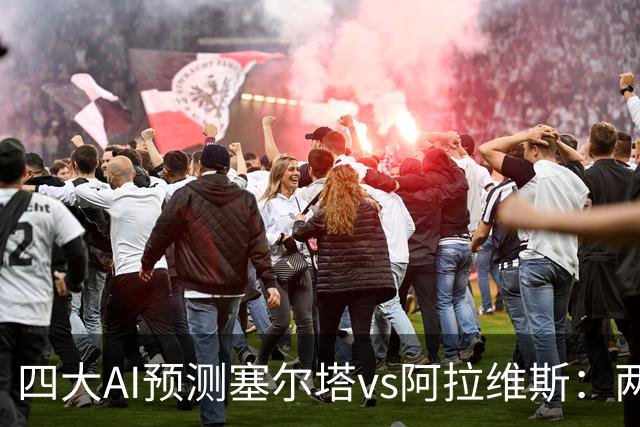 四大AI预测塞尔塔vs阿拉维斯：两家看好平局，Kimi支持主胜
