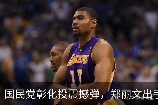 国民党彰化投震撼弹，郑丽文出手，助力魏平政，王惠美尴尬了