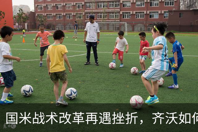 国米战术改革再遇挫折，齐沃如何抉择？构建适配阵容任重道远！