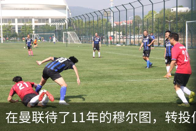 在曼联待了11年的穆尔图，转投伯明翰任足球总监