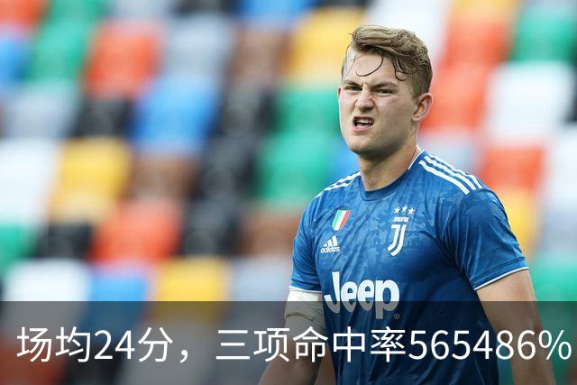 场均24分，三项命中率56/54/86%：杜兰特这效率太夸张