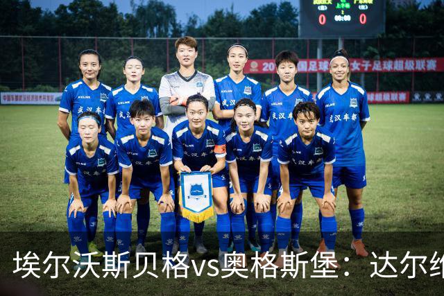 埃尔沃斯贝格vs奥格斯堡：达尔维奇、克拉滕马赫首发，阿尔扬-伊布拉希莫维奇、马里乌斯-沃尔夫出战