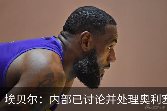 埃贝尔：内部已讨论并处理奥利塞红牌事件 凯恩续约谈判进展顺利