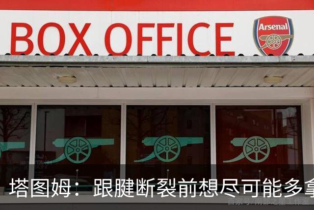 塔图姆：跟腱断裂前想尽可能多拿冠军 现在只想活在当下&享受过程