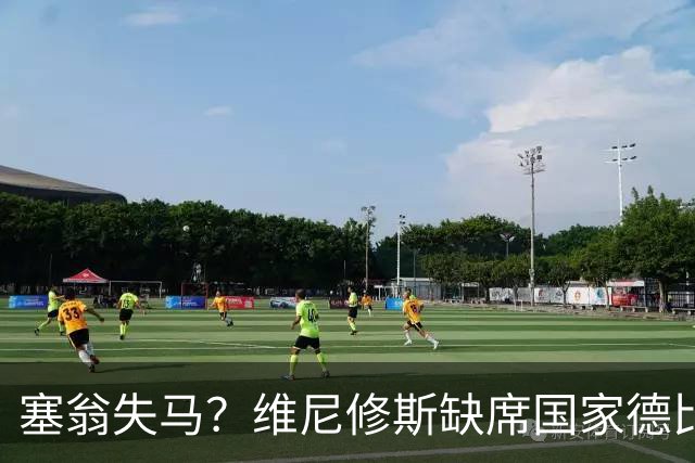 塞翁失马？维尼修斯缺席国家德比，皇马战术升级更显恐怖