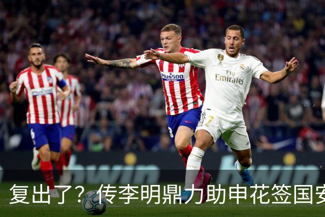 复出了？传李明鼎力助申花签国安边路飞翼，足协禁令成一纸空文？