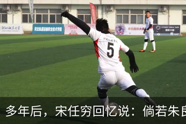 多年后，宋任穷回忆说：倘若朱良才继续留在那里，这个师或许就不会垮了！