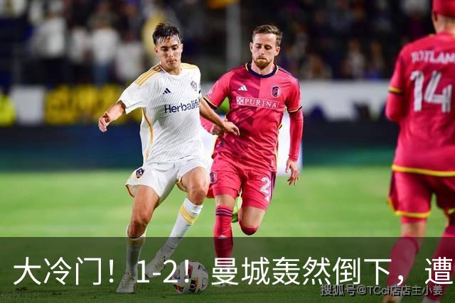 大冷门！1-2！曼城轰然倒下，遭本赛季英超首败，维拉创3大纪录