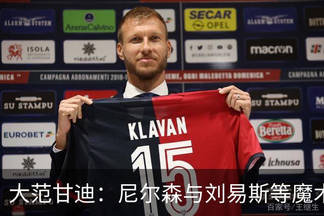 大范甘迪：尼尔森与刘易斯等魔术旧部能当高管是因球商与人格好