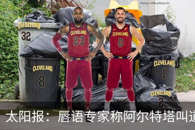 太阳报：唇语专家称阿尔特塔叫道曼回更衣室