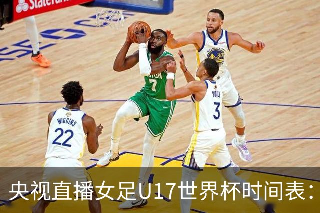 央视直播女足U17世界杯时间表：10月22日CCTV5直播，中国冲击连胜