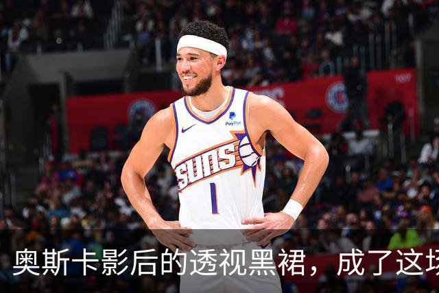 奥斯卡影后的透视黑裙，成了这场晚宴最大赢家