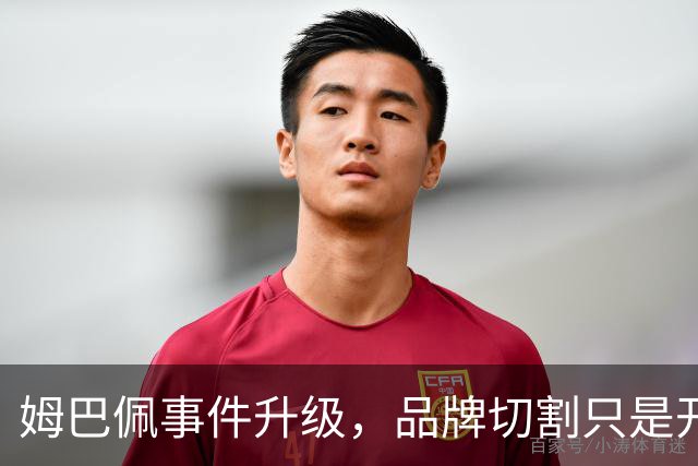 姆巴佩事件升级，品牌切割只是开胃菜，官方下场，樊振东被牵连